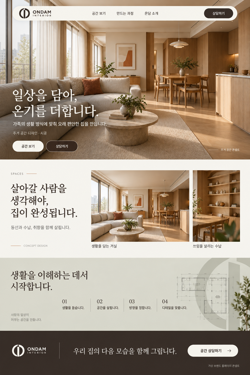 온담 인테리어 홈페이지 전체 디자인